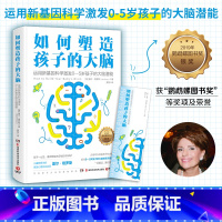 [正版]书店如何塑造孩子的大脑 儿童教育学家、心理学博士格罗斯代表作 揭秘新基因科学能激发0-5岁孩子的大脑潜能