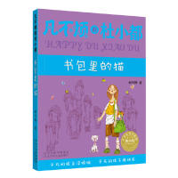 正版新书]凡不烦的杜小都:书包里的猫 [7-10岁]郝月梅978753767