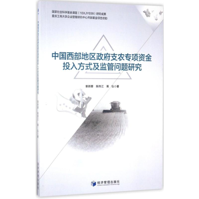 [M]中国西部地区政府支农专项投入方式及监管问题研究-9787509649282
