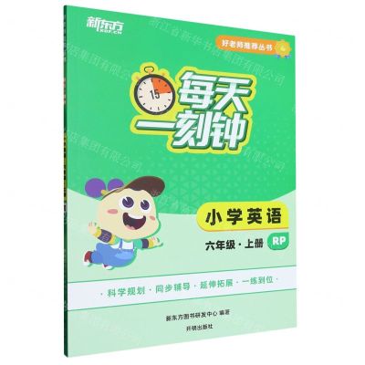 [N]小学英语(6上RP)/每天一刻钟好老师推荐丛书-9787513176057