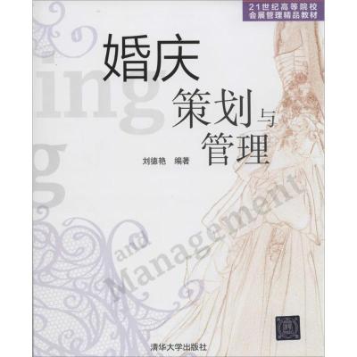 正版新书]婚庆策划与管理刘德艳|主编:冯学钢9787302349600