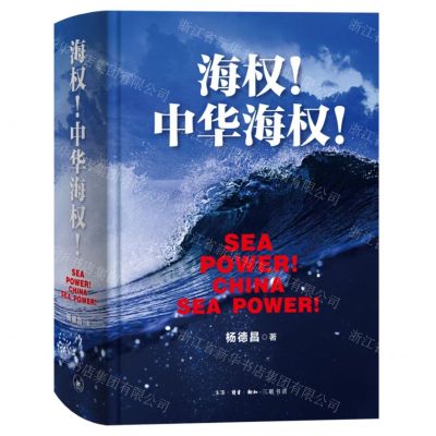 [N]海权中华海权(精)-9787108073181