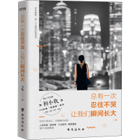 醉染图书总有一次忍住不哭 让我们瞬间长大9787516831687