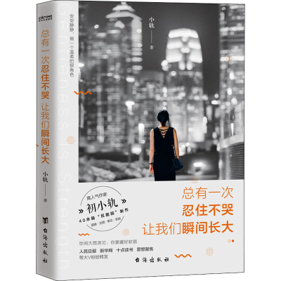 醉染图书总有一次忍住不哭 让我们瞬间长大9787516831687