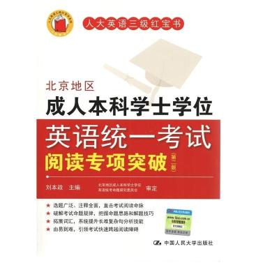 正版新书]北京地区成人本科学士学位英语统一考试阅读专项突破-(