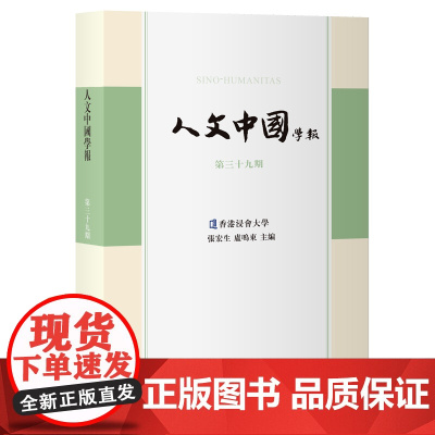 人文中国学报(第三十九期)9787573215024 上海古籍出版社 張宏生 卢鸣东主编 2024-12
