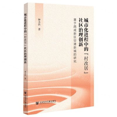 [N]城市化进程中的村改居社区治理创新(基于西咸新区空港新城的研究)-9787522810003