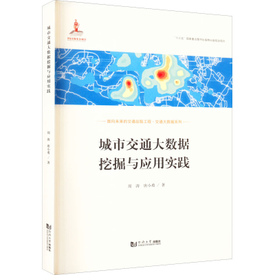 醉染图书城市交通大数据挖掘与应用实践9787576501148