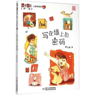 [M]小伙伴系列 1 写在墙上的密码-9787514824513