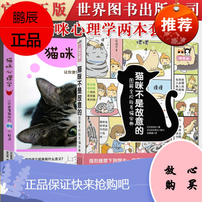 2本套猫咪不是故意的(图解全阶段养猫宝典)养猫书+猫咪心理学:让你更懂猫咪的89个秘诀养猫指南猫书