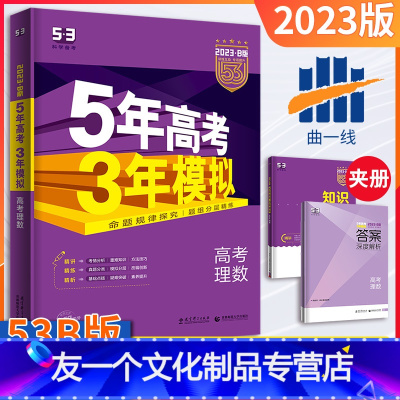 [友一个正版]五年高考三年模拟全国课标版理科数学B版2023新版5年高考3年模拟b版理数五三高考总复习资料一轮二轮高一