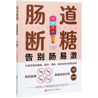 [N]肠道断糖(告别肠易激)-9787571412548