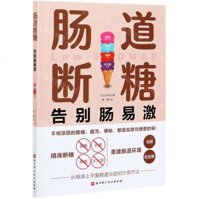 [N]肠道断糖(告别肠易激)-9787571412548