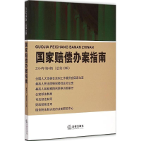 醉染图书赔偿办案指南9787511860743