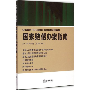 醉染图书赔偿办案指南9787511860743