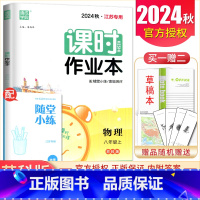 八年级上册物理苏科版江苏专用 八年级/初中二年级 [正版]2025课时作业本八年级上册下册语文数学英语物理历史道德与法治