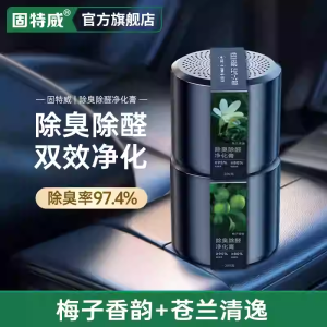 固特威车载香薰车载香水汽车车用除臭除醛净化膏车内香薰除味除甲醛固体香膏