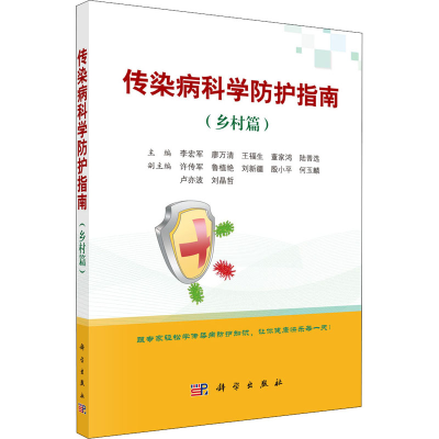 醉染图书传染病科学防护指南(乡村篇)9787030703668