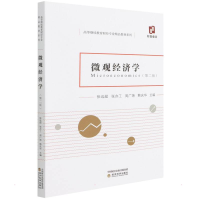 醉染图书微观经济学(第二版)(有微课)9787521834314