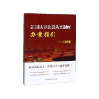 正版新书]适用认罪认罚从宽制度办案指引编者:欧名宇|责编:葛晓