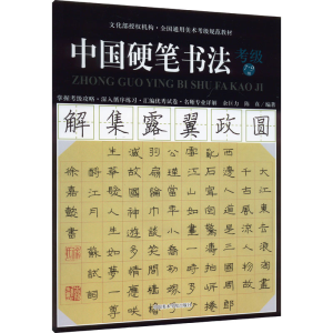 [M]中国硬笔书法考级 7-9级-9787550305045