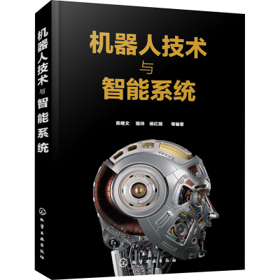 醉染图书机器人技术与智能系统978712069