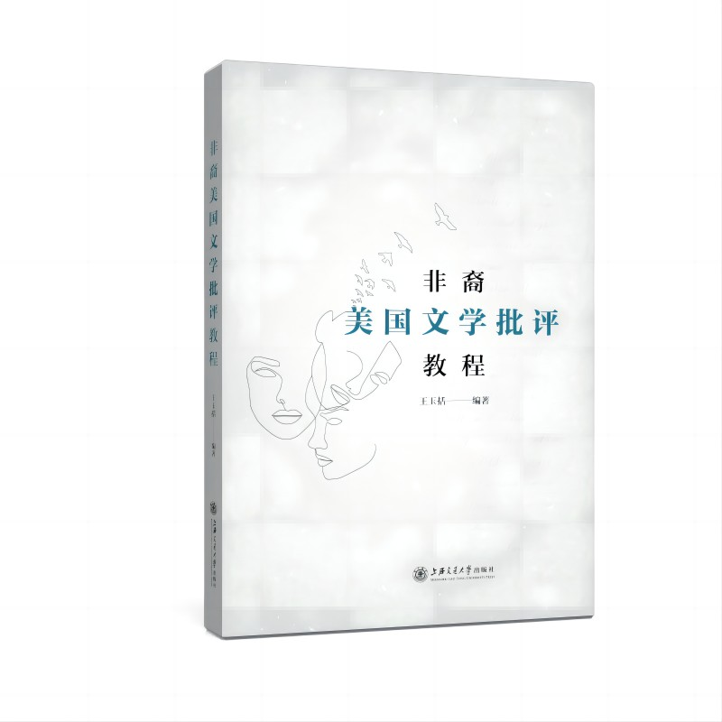 醉染图书非裔美国文学批评教程9787313243058