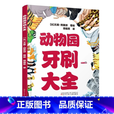动物园牙刷大全 [正版]动物园牙刷大全精装硬壳适合0-6岁幼儿启蒙动物园的动物们系列儿童早教认知图画书辽宁少儿出版社