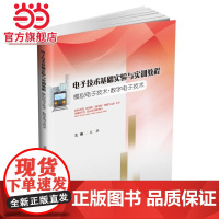 电子技术基础实验与实训教程(模拟电子技术·数字电子技术)