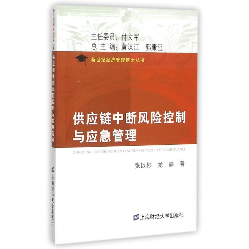供应链中断风险控制与应急管理/张以彬