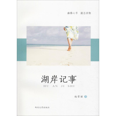 [M]湖岸记事-9787560442402