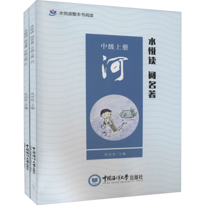 [M]水悦读 阅名著 中级上册(全2册)-9787567028760