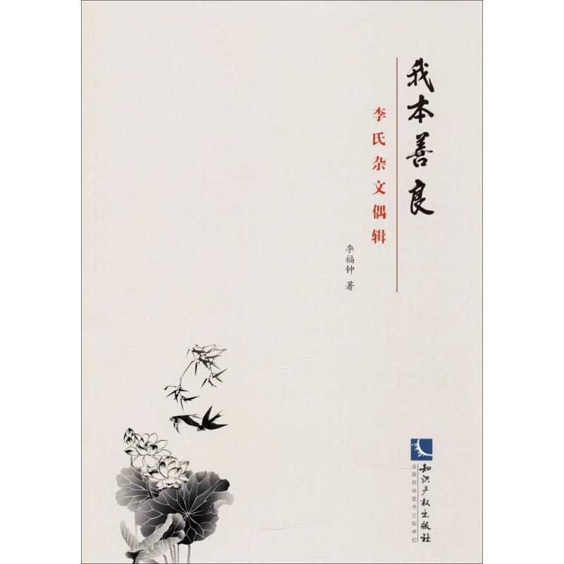 正版新书]我本善良:李氏杂文偶辑李福钟9787513055178