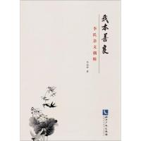 正版新书]我本善良:李氏杂文偶辑李福钟9787513055178