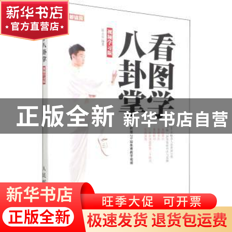 正版 看图学八卦掌 视频学习版 陈永存 人民邮电出版社 978711549