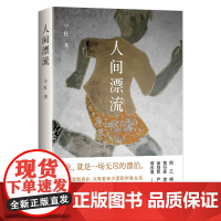 人间漂流 小杜著 谁的人生,不是一场无尽的漂泊 从故乡漂到异乡,从东北小城漂到美国小镇,从青春年少漂到华发丛生