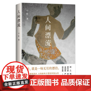 人间漂流 小杜著 谁的人生,不是一场无尽的漂泊 从故乡漂到异乡,从东北小城漂到美国小镇,从青春年少漂到华发丛生