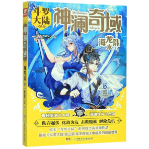 [M]神澜奇域(海龙珠3斗罗大陆兄弟篇)-9787556249138