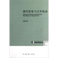 正版新书]清代世家与文学传承徐雁平9787108041746