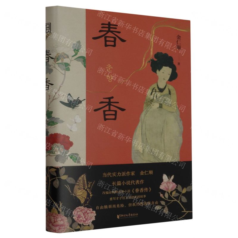 [N]春香(精)-9787533973537