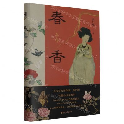 [N]春香(精)-9787533973537