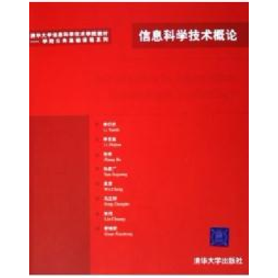 正版新书]信息科学技术概论李衍达 李志坚 张钹 孙家广 吴澄9787