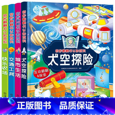 太空探险翻翻书 [正版]奇妙翻翻书认知系列全4册 3-4-6岁启蒙认知翻翻书 幼儿早教书籍 幼儿识字认字书宝宝益智科普认