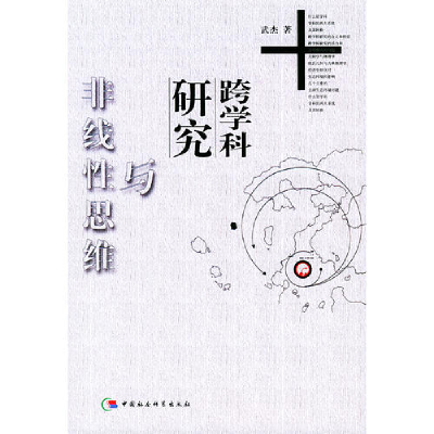正版新书]跨学科研究与非线性思维——太原科技大学学术丛书武杰