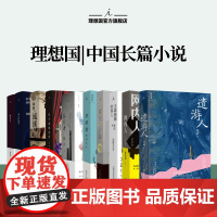 理想国 | 中国长篇小说 鳄鱼手记+蒙马特遗书 邱妙津女性文学经典 道济群生录 信天翁要发芽 雾行者 流溪 遣游人理想国