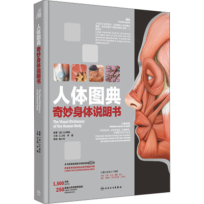 [M]人体图典 奇妙身体说明书-9787117325080
