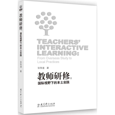 正版新书]教师研修:靠前视野下的本土实践张铁道9787504194190