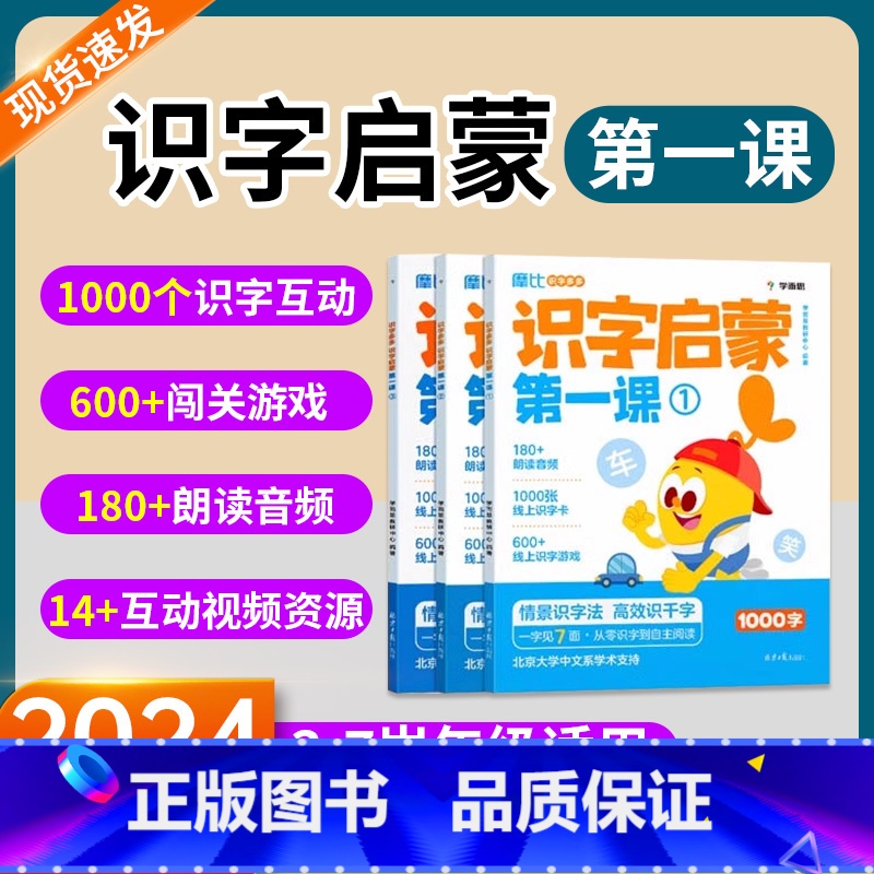摩比识字多多识字启蒙第一课 [正版]学而思 摩比识字多多识字启蒙第一课 搞定幼小衔接必会1000字认字图书绘本游戏阅读汉