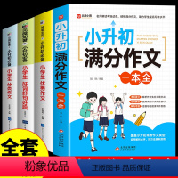 [全4册]小升初满分作文+优秀作文+分类作文+好词好句 小学升初中 [正版]2024小升初满分作文大全人教版小学生作文书