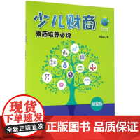 少儿财商素质培养必读:初级版